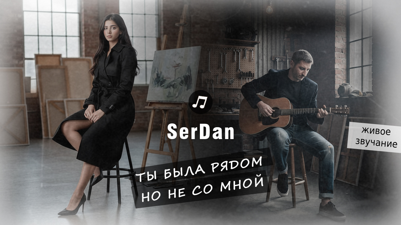 Ты была рядом, но не со мной